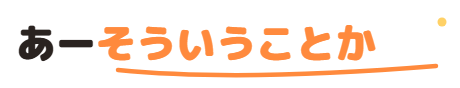 あーそういうことか